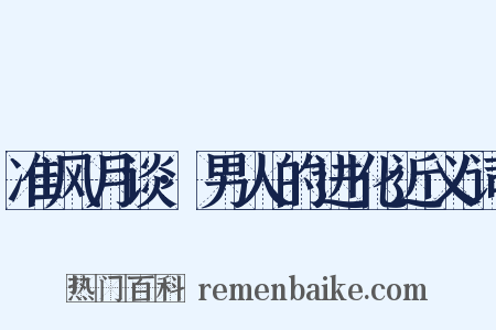 准风月谈·男人的进化近义词是什么意思的图片